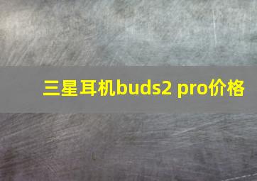 三星耳机buds2 pro价格